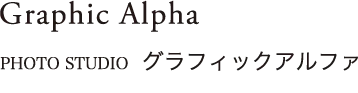 Graphic Alpha(グラフィックアルファ)リクルート
