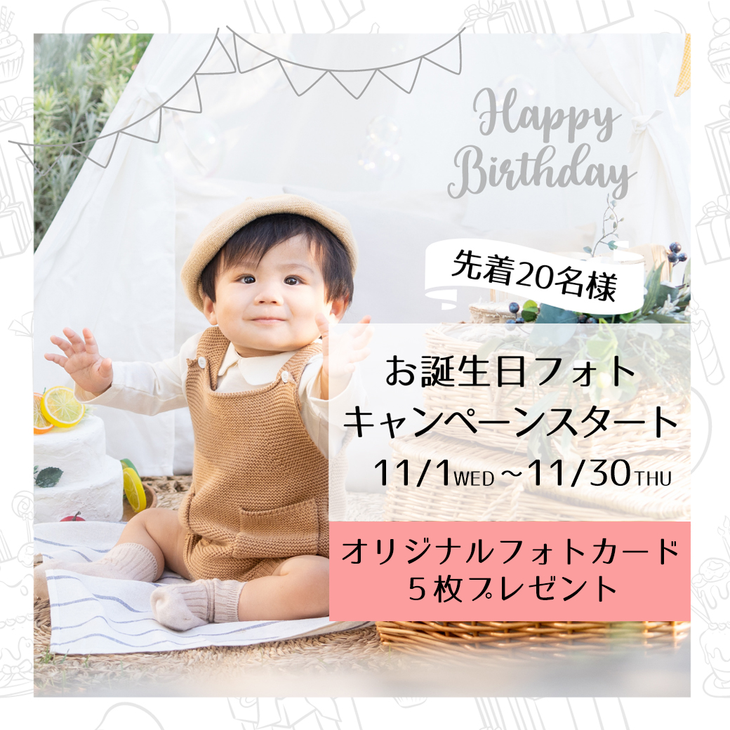 11月限定 お誕生日フォト キャンペーン!! | グラフィックアルファ