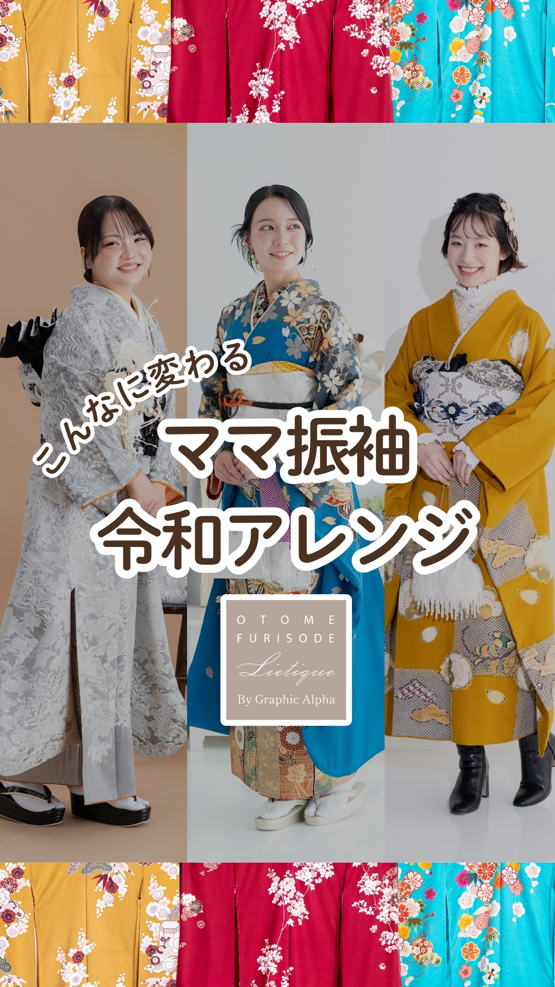 ママ振袖を今どきコーデにアレンジした成人式の振袖写真（浜松）