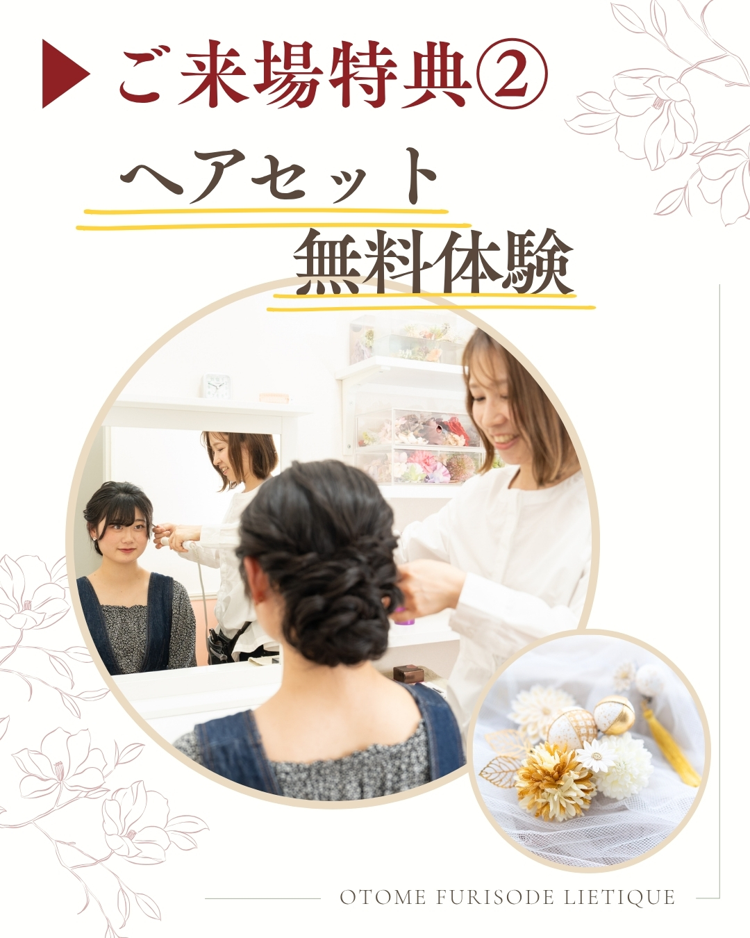 振袖 ヘアセット無料体験 成人式ヘア