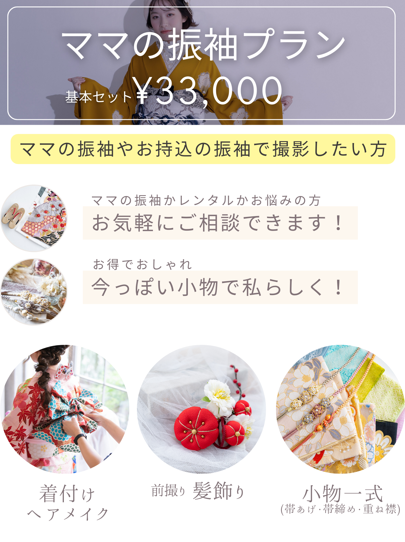 ママ振袖プラン 持ち込み振袖撮影
