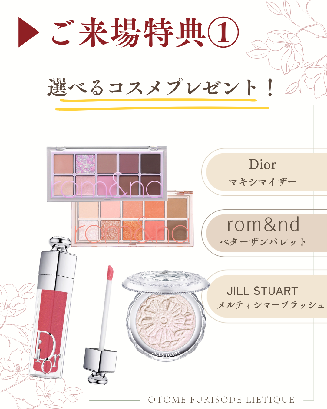 振袖来場特典 コスメプレゼント Dior rom&nd JILLSTUART