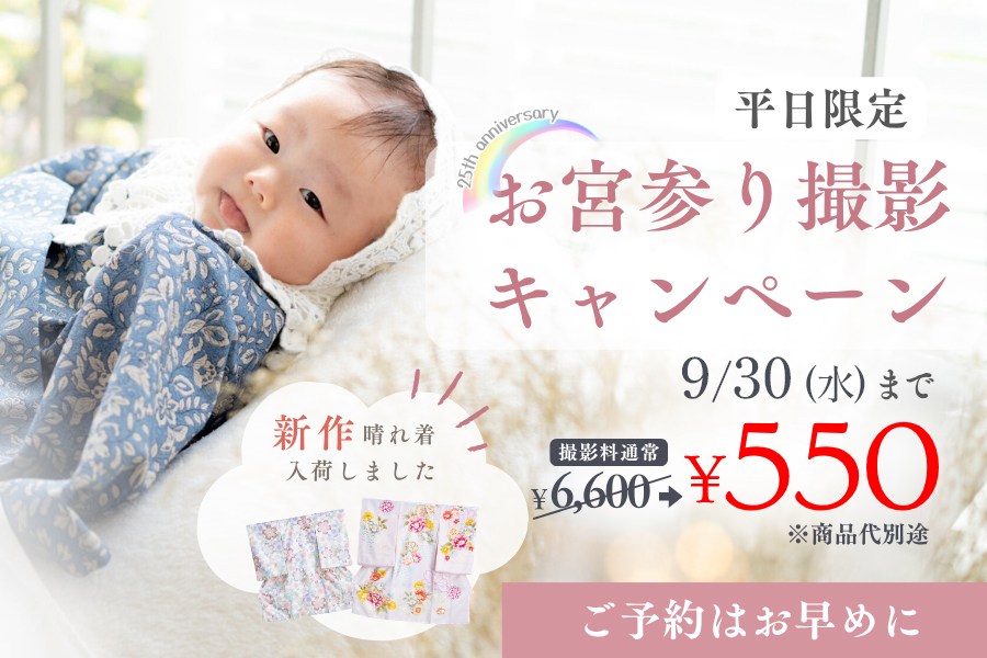 浜松のお宮参り撮影キャンペーン 撮影料550円