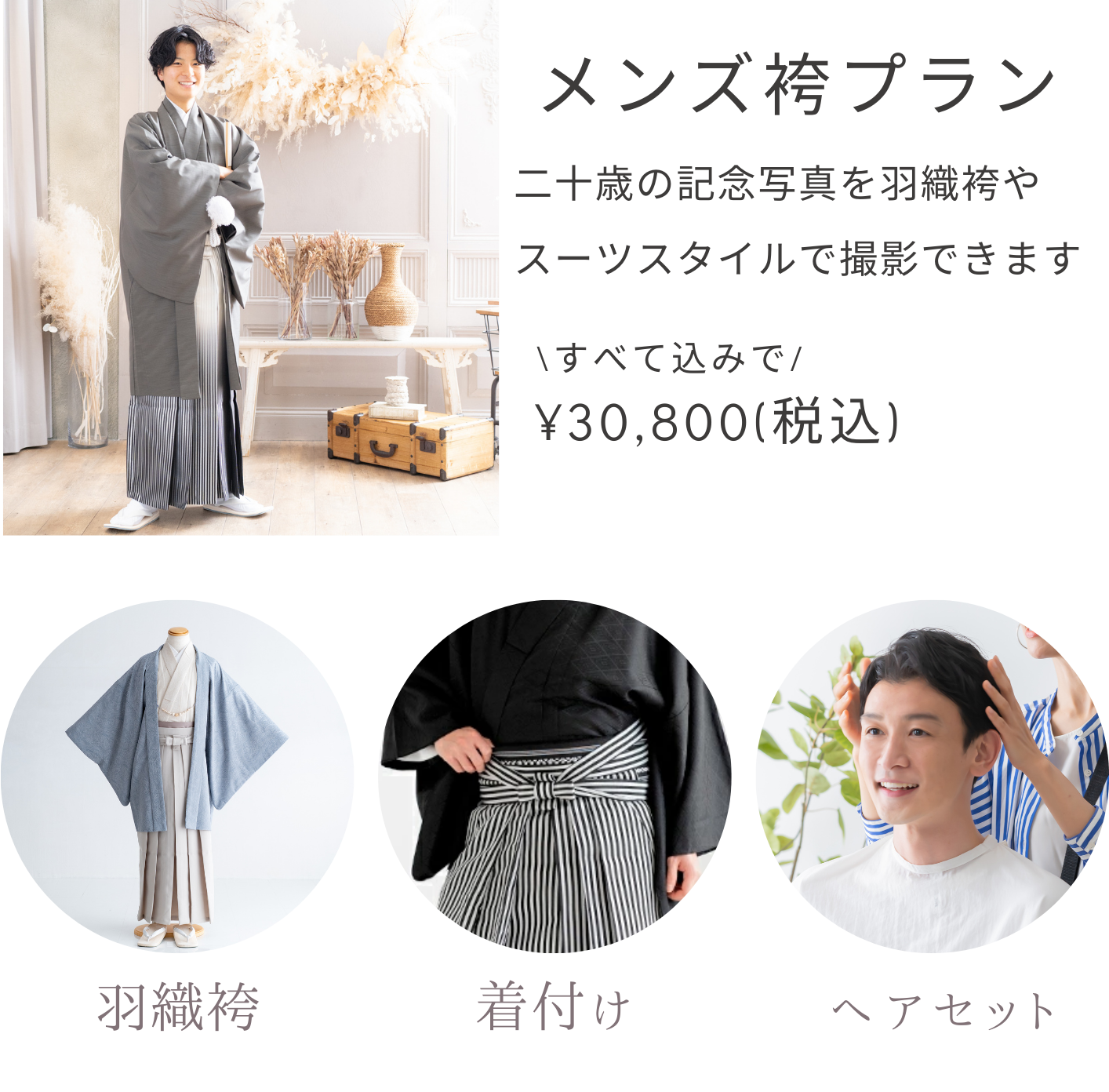 メンズ袴 成人式撮影プラン
