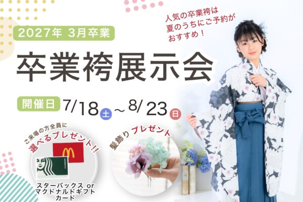 小卒袴相談会| 浜松の小学校卒業袴レンタル相談会｜衣装選びから撮影まで安心サポート｜グラフィックアルファ