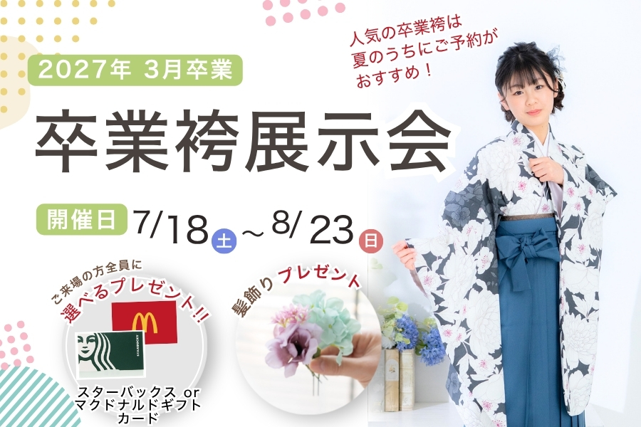 小卒袴展示会| 浜松の小学校卒業袴レンタル展示会｜衣装選びから撮影まで安心サポート｜グラフィックアルファ