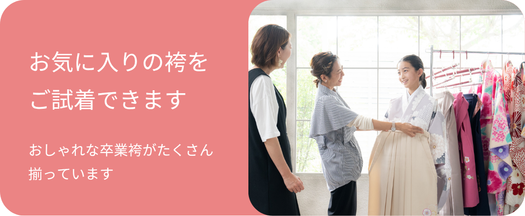 スタッフと相談しながら卒業袴を試着する親子