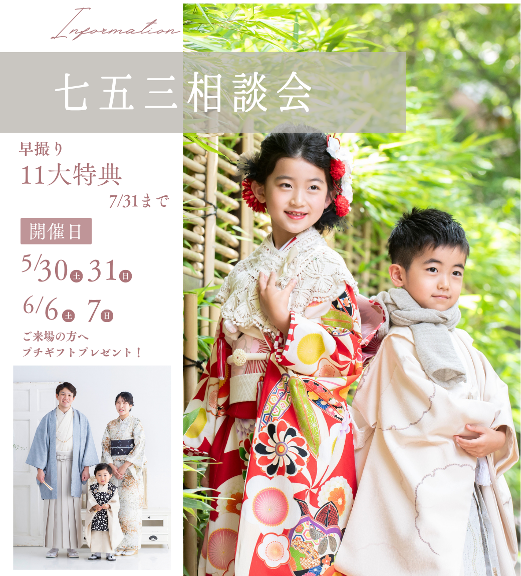 浜松の写真館で開催する七五三相談会|衣装見学・撮影相談・早撮り特典あり