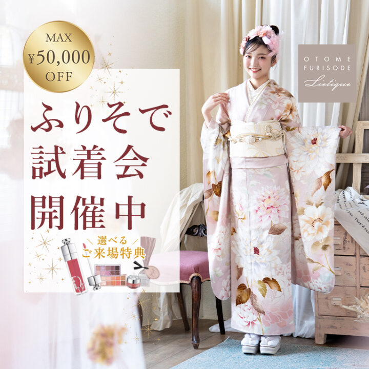 浜松の成人式振袖&写真はOTOME振袖リエティークがおしゃれ