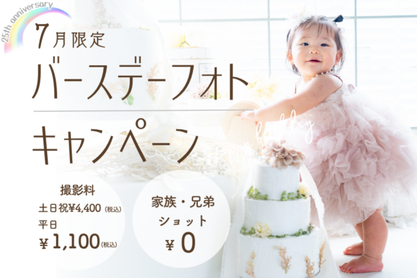 浜松のバースデーフォト撮影なら。顧客様限定でアクリルスタンドプレゼントキャンペーン開催中。お子さまの大切な成長記念を、写真と一緒にかわいく残しませんか。