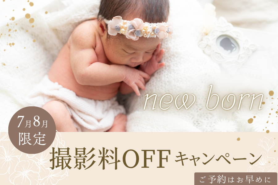 浜松のニューボーンフォト平日キャンペーン 撮影料￥4,400が￥1,100に