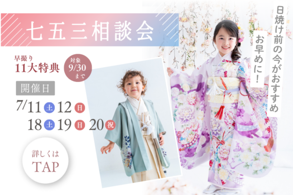 浜松 七五三相談会 7月11日〜20日開催 早撮り11大特典 女の子の着物と男の子の袴姿