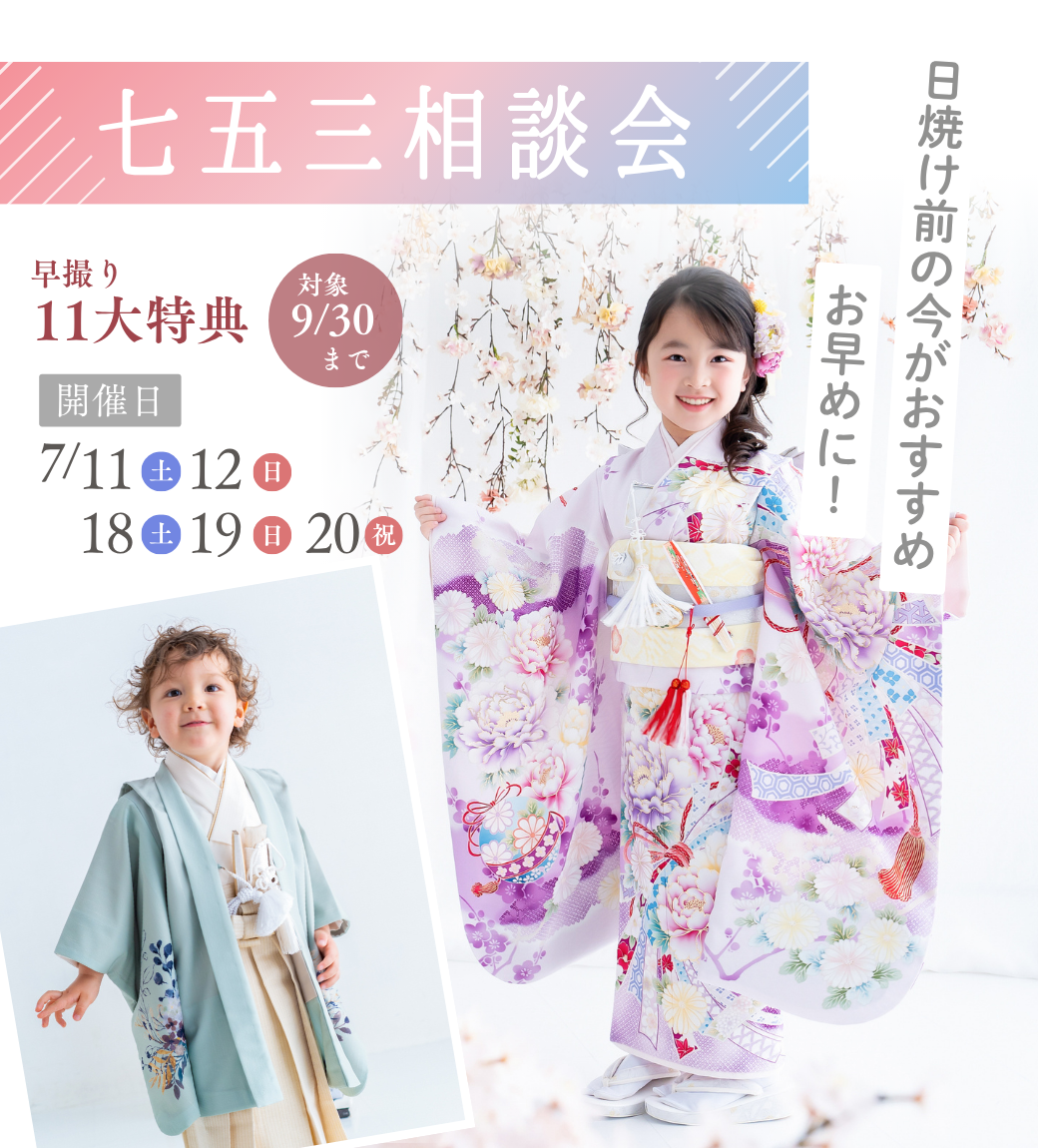 浜松 七五三相談会 7月11日〜20日開催 早撮り11大特典 女の子の着物と男の子の袴姿