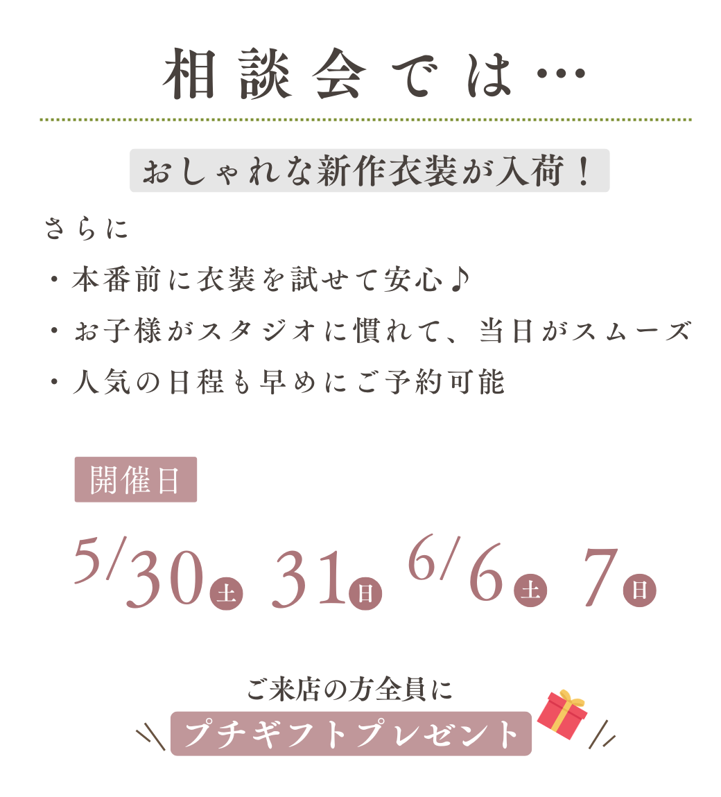 七五三相談会のメリット|衣装試着・スタジオ見学・早めの予約・来店プレゼント