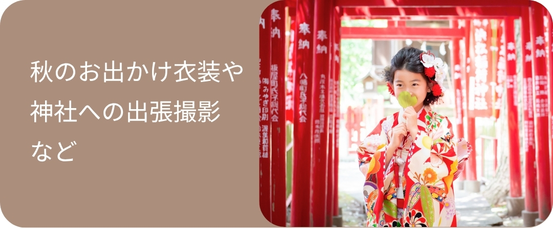 七五三 秋のお出かけ衣装 神社出張撮影 浜松