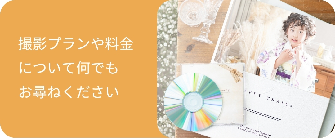 七五三 撮影プラン 料金相談 浜松フォトスタジオ