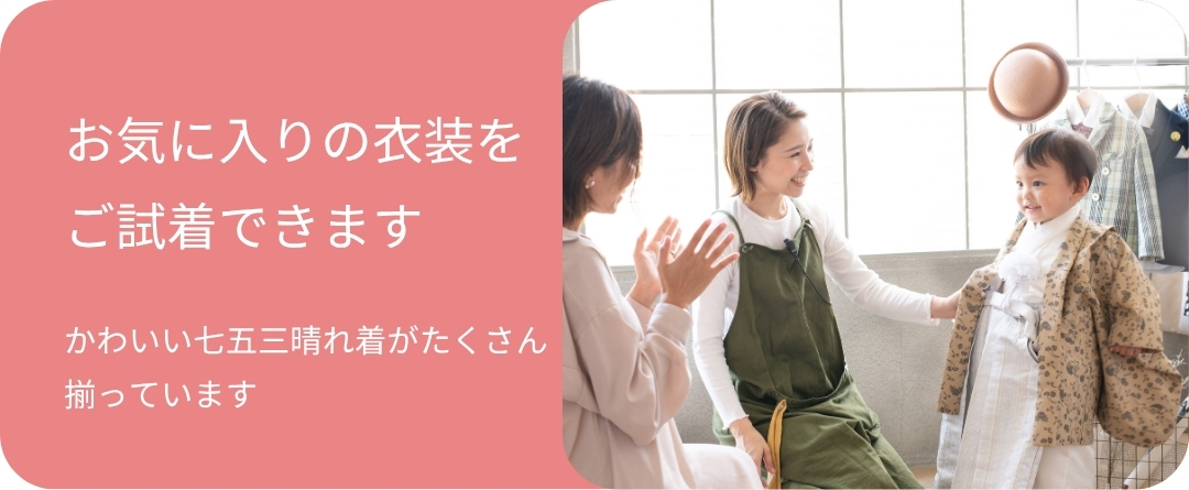 七五三 衣装試着 かわいい晴れ着 浜松フォトスタジオ相談会