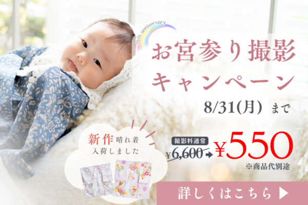 浜松 お宮参り 写真 550円キャンペーン 衣装レンタル 家族写真付き