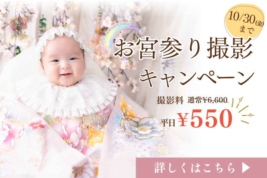 浜松 お宮参り 写真 550円キャンペーン 衣装レンタル 家族写真付き