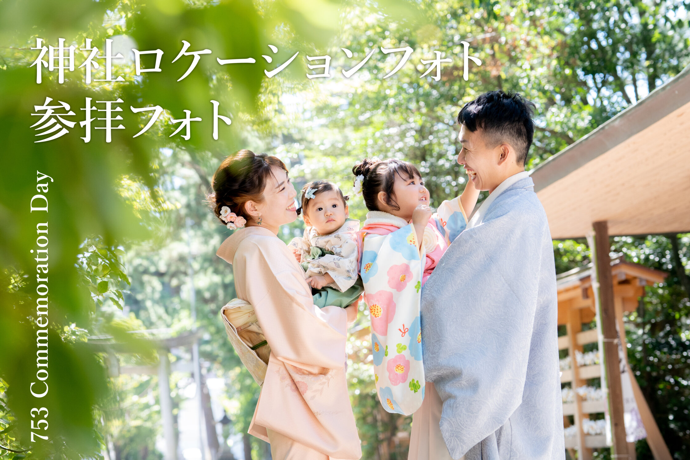 浜松 七五三 神社ロケーションで家族写真を撮影するあたたかいメインビジュアル