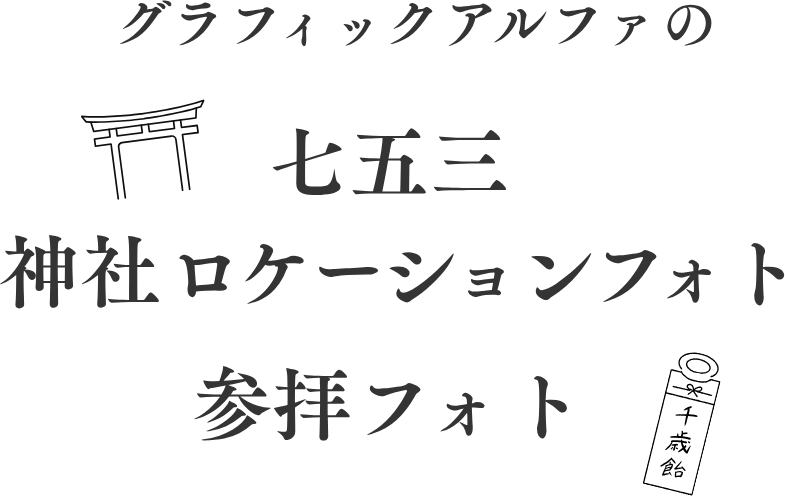 浜松 七五三 神社ロケーションフォト参拝撮影のタイトルイメージ