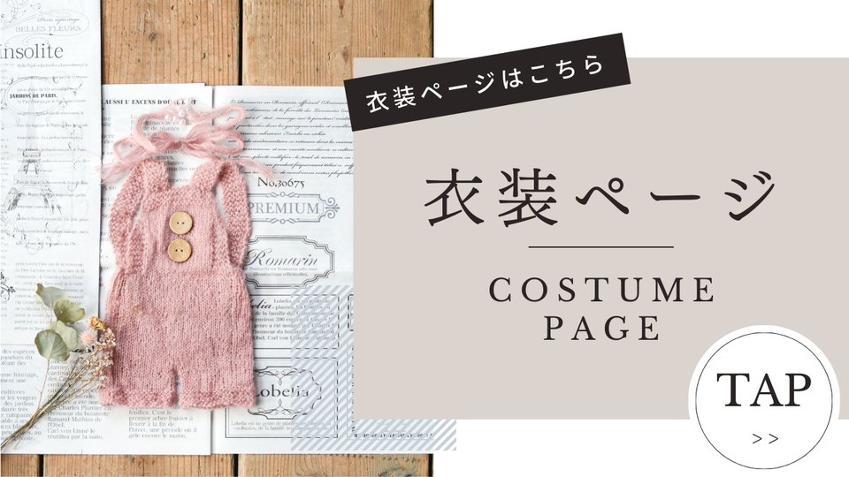 衣装ページはこちら COSTUME PAGE