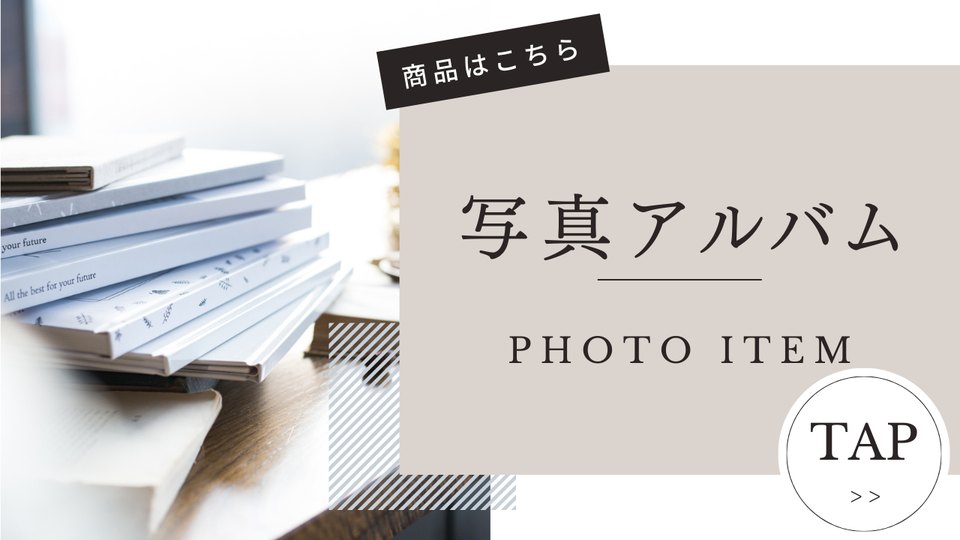 商品はこちら 写真アルバム PHOTO ITEM