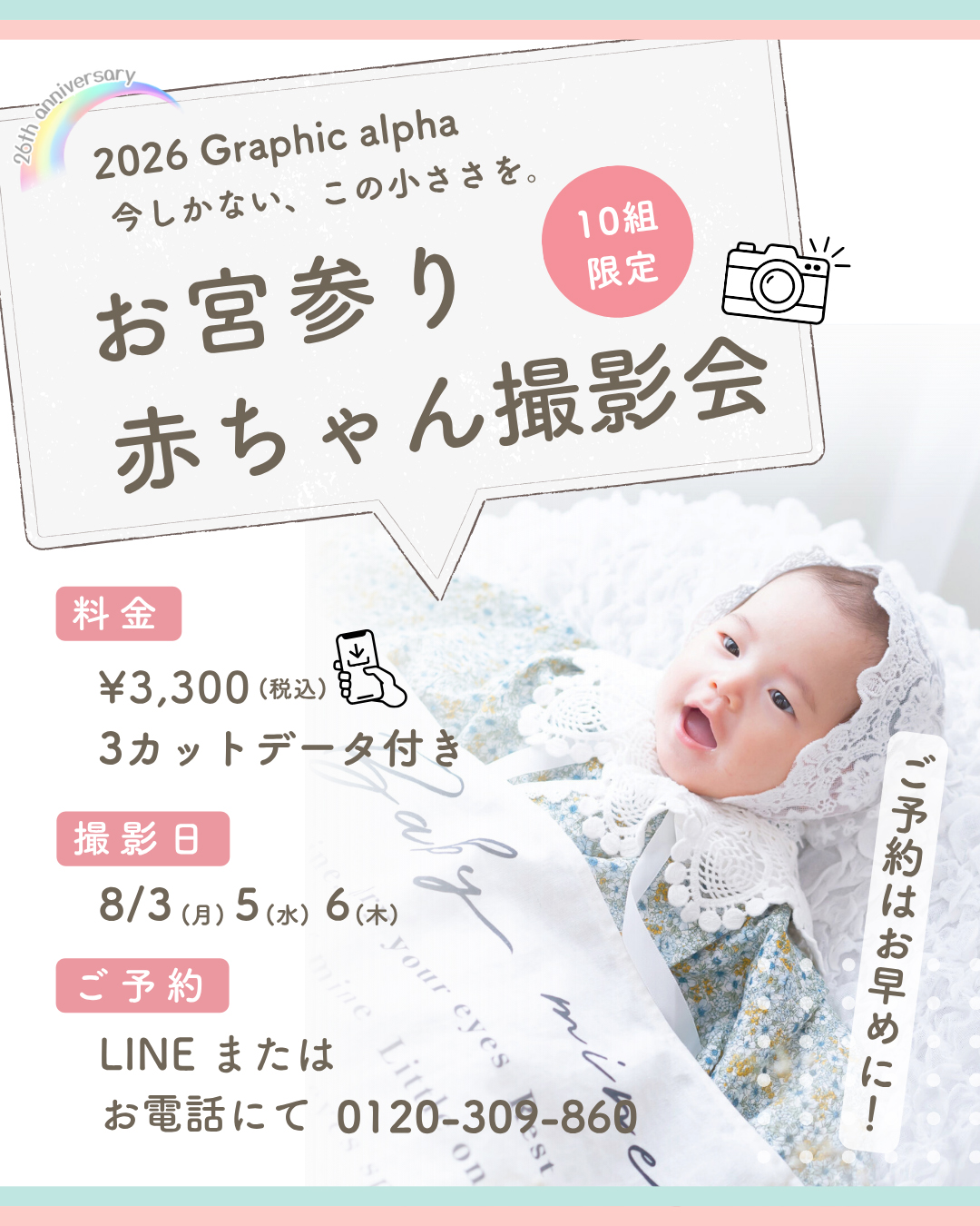 浜松 お宮参り 赤ちゃん撮影会|期間限定・10組限定キャンペーンバナー