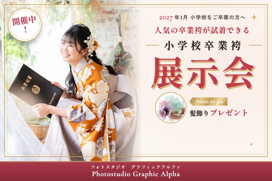 小学校卒業袴 展示会