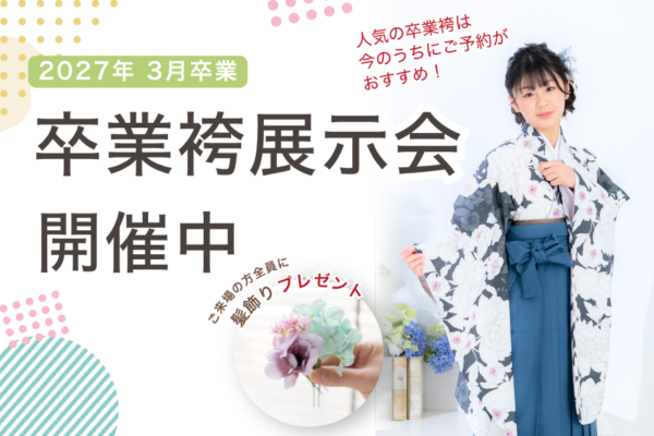 小卒袴相談会| 浜松の小学校卒業袴レンタル相談会｜衣装選びから撮影まで安心サポート｜グラフィックアルファ