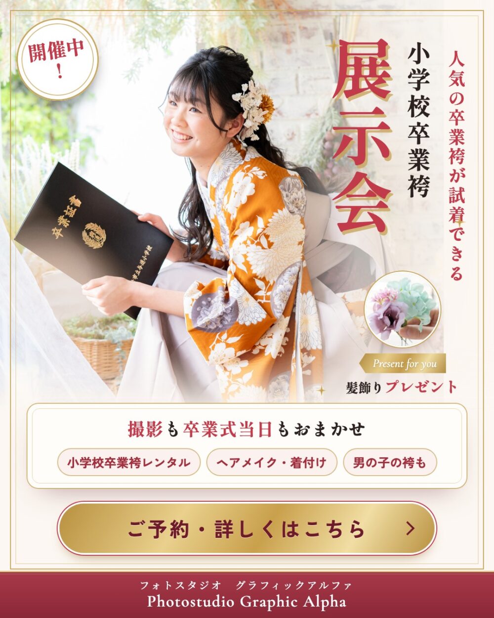小学校卒業袴 展示会